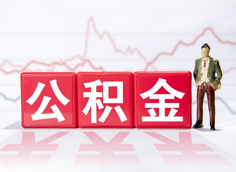 射阳两年的住房公积金能取多少钱（2年公积金能取多少）