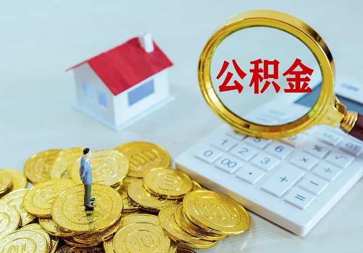 射阳住房公积金多少可以取出来（公积金多少能提取出来）