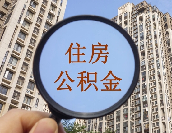 射阳两年的住房公积金能取多少钱（2年公积金能取多少）